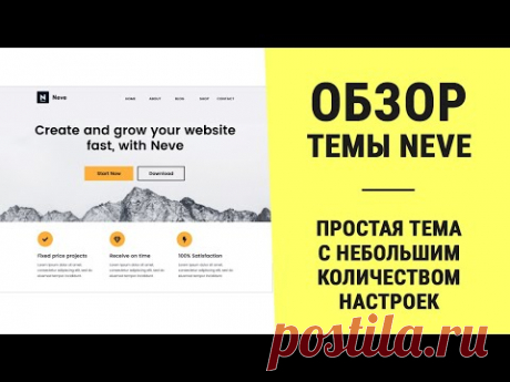 Обзор темы Neve для WordPress