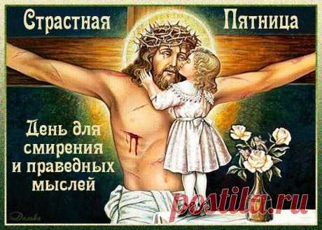 Со страстной пятницей поздравить
В особый этот день спешу,
Пусть строгий пост и воздержание
Вам будут нынче по плечу.