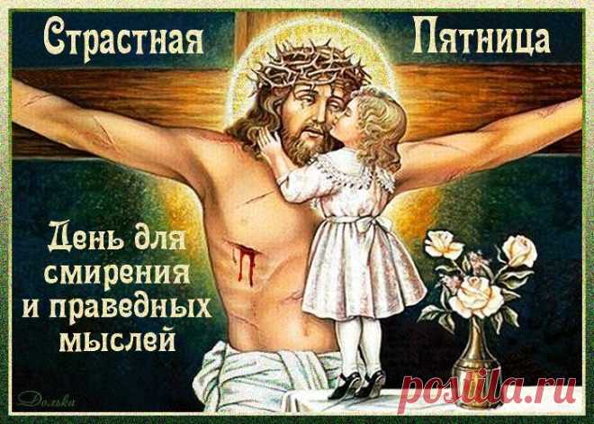 Со страстной пятницей поздравить
В особый этот день спешу,
Пусть строгий пост и воздержание
Вам будут нынче по плечу.