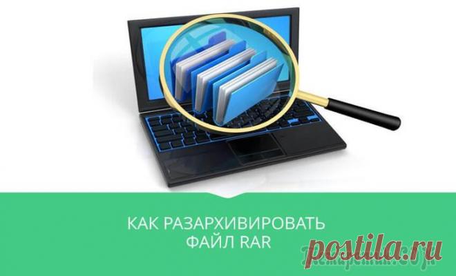 Как разархивировать файл Rar. Программы, открывающие файл Rar Rar – один из наиболее популярных форматов сжатия данных, впервые использованный в среде DOS и позже успешно получивший развитие на Windows и в других операционных системах, включая мобильные платформ...