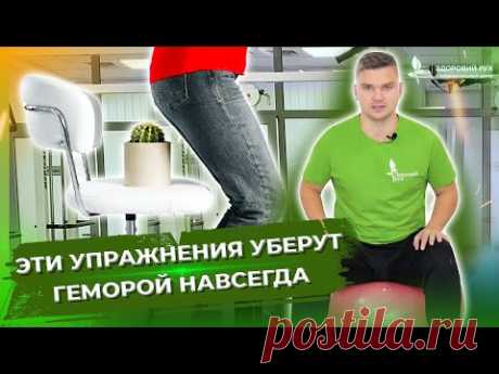 Эти упражнения уберут ГЕМОРРОЙ навсегда!  Как вылечить геморрой? Упражнения от геморроя