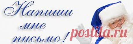 Мечты сбываются! - Письмо Деду Морозу