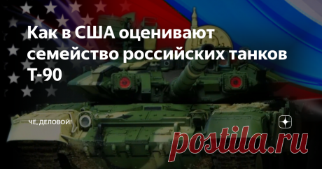 Как в США оценивают семейство российских танков Т-90 Активно растущая популярность российских танков, семейства Т-90,  а так же серия крупных заказов на них, вызывает весьма интересную и довольно противоречивую реакцию в ряде стран мира, в частности в США. Где в целом, на фоне жесткой конкуренции на международном рынке вооружения, весьма неожиданно и удивительно положительно оценили семейство российских танков Т-90!
Да, да. В Соединенных штатах
