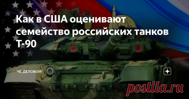 Как в США оценивают семейство российских танков Т-90 Активно растущая популярность российских танков, семейства Т-90,  а так же серия крупных заказов на них, вызывает весьма интересную и довольно противоречивую реакцию в ряде стран мира, в частности в США. Где в целом, на фоне жесткой конкуренции на международном рынке вооружения, весьма неожиданно и удивительно положительно оценили семейство российских танков Т-90!
Да, да. В Соединенных штатах