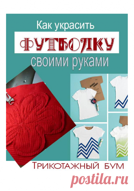 Как украсить футболку своими руками.pdf — Яндекс.Диск