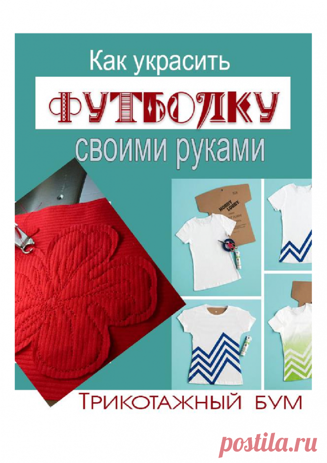 Как украсить футболку своими руками.pdf — Яндекс.Диск