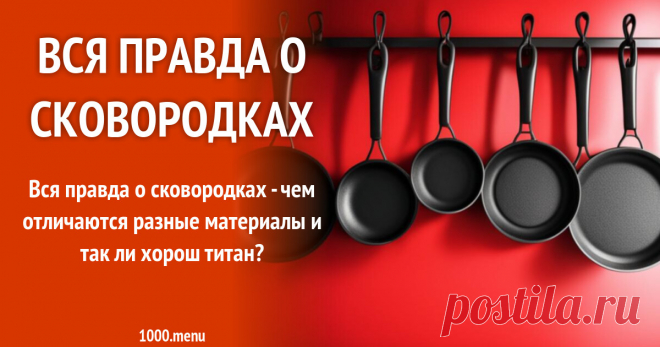 Сковорода - как выбрать?  Вся правда о сковородках - чем отличаются разные материалы и так ли хорош титан?
