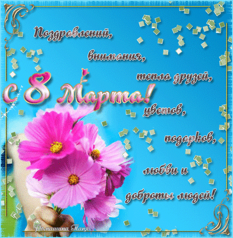 С ПРАЗДНИКОМ ВЕСНЫ ВАС, МОИ МИЛЫЕ! С ДНЁМ 8 МАРТА!