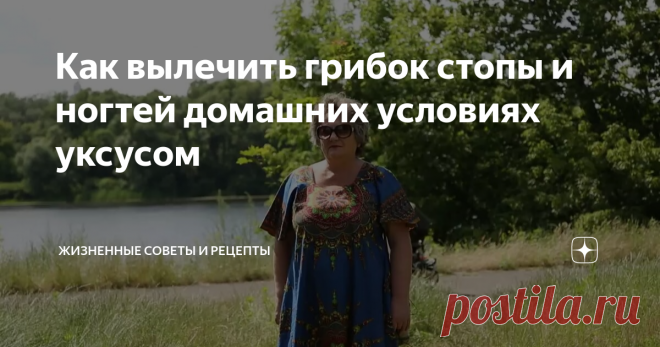 Как вылечить грибок стопы и ногтей домашних условиях уксусом