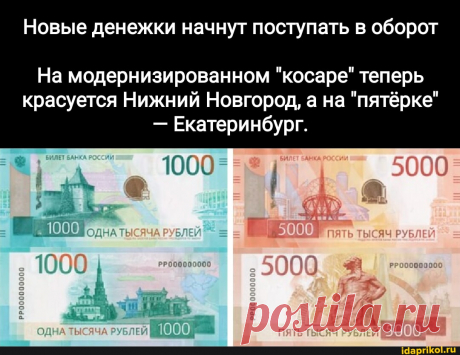 Новые денежки начнут поступать в оборот На модернизированном &quot;косаре&quot; теперь красуется Нижний Новгород, а на &quot;пятёрке&quot; - Екатеринбург. 1000 = Е 5000 1000 пять РУБЛЕЙ 1000 5000. - - 1000, ПЯТЬ РУБЛЕI 5000 I - АйДаПрикол