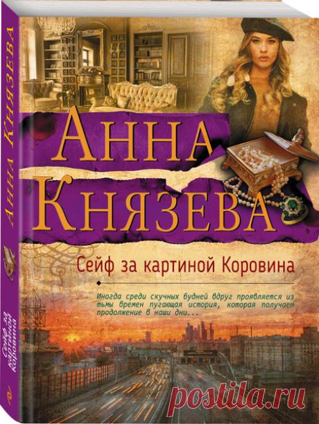 ►▒"Сейф за картиной Коровина" Анна Князева Дайнеке уже не первый раз снился этот сон: женщина в красном платье пытается скрыться от убийцы, но он все же настигает ее… Приняв сон за предостережение, она решила узнать, у кого из ее родных и друзей есть красное платье, и увидела его на своей подруге Нине… Войдя в подъезд, Дайнека заметила: в прихожей соседней квартиры, где жила Нина, горит яркий свет. Дайнека распахнула дверь и наткнулась на подругу, лежащую у порога. Вокруг ...
