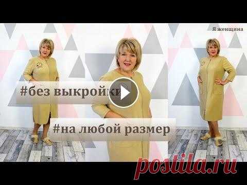 Теплый и уютный халат без выкройки на любой размер. Раскрой домашнего халата сразу на ткани В этом ролике мы рассмотрим построение сразу на ткани теплого и уютного домашнего халата на молнии. Этот халат на сколько уютный что его не хочется сн...