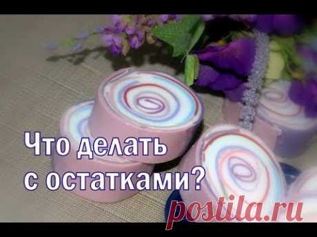 Что делать с мыльными остатками? Мыловарение. И, конечно же #Безспецформ !))