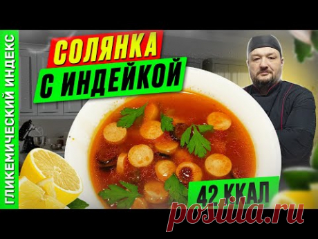 Солянка с индейкой — Рецепт вкусной солянки в мультиварке