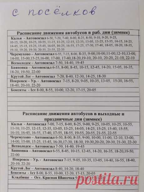 Друзья, забирайте шпаргалки!  
Для вас – расписание автобусов по зимнему графику, то есть, без дачных маршрутов (с 1 октября по май). 
Обращаем внимание на то, что здесь два варианта – расписание движения с автовокзала, второе – отправление автобусов с посёлков.
Приятных поездок!