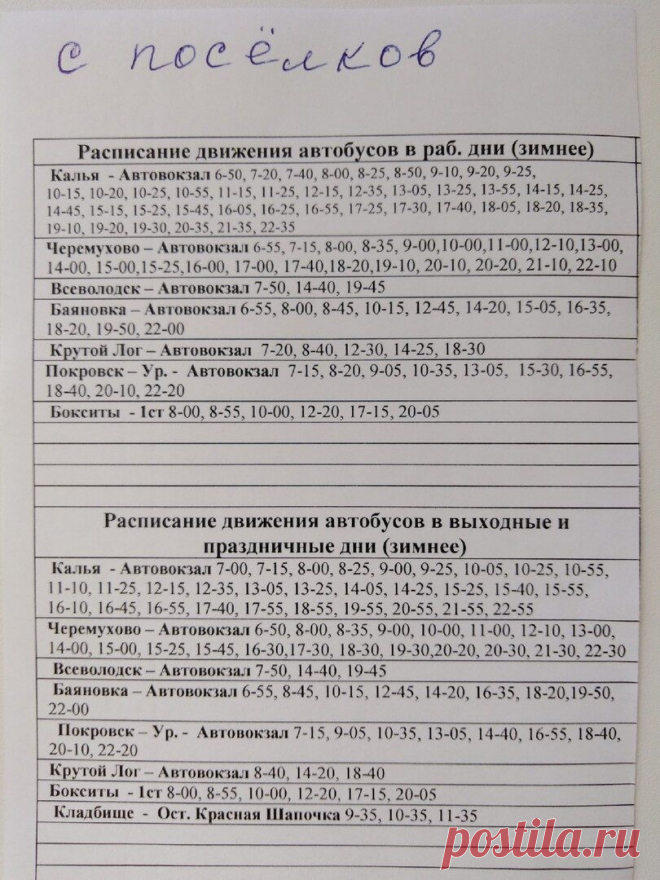 Друзья, забирайте шпаргалки!  
Для вас – расписание автобусов по зимнему графику, то есть, без дачных маршрутов (с 1 октября по май). 
Обращаем внимание на то, что здесь два варианта – расписание движения с автовокзала, второе – отправление автобусов с посёлков.
Приятных поездок!