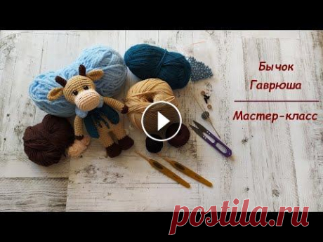 Вязаный бычок Гаврюша. Символ 2021 года. Мастер-класс. Вязаный бычок Гаврюша. Символ 2021 года. Мастер-класс....