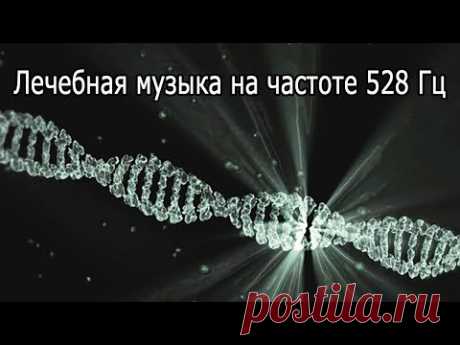 【Лечебная музыка на частоте 528 Гц】 Ремонт ДНК, омоложение и релаксация