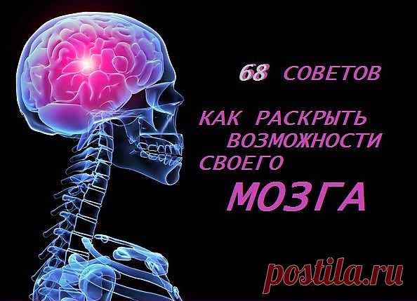 68 советов, как раскрыть возможности мозга. .