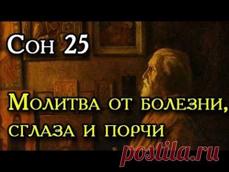 Двадцать пятый Сон Пресвятой Богородицы. - МирТесен