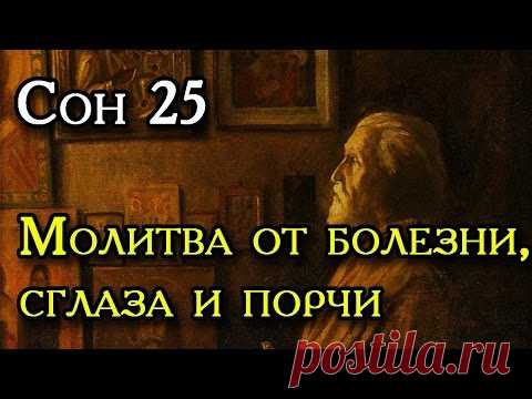 Двадцать пятый Сон Пресвятой Богородицы. - МирТесен