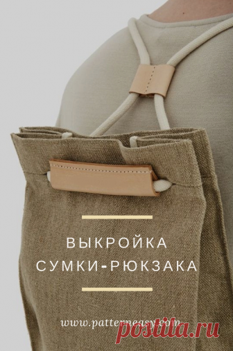 Выкройка сумки-рюкзака | Шить просто — Выкройки-Легко.рф