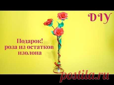 Роза из остатков изолона.Подарок своими руками.Бесплатный мастер-класс. - YouTube
