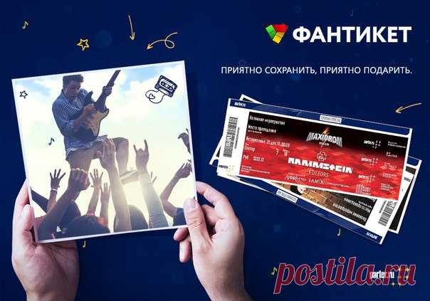Любишь хорошо проводить время на концертах и фестивалях? Сохрани впечатления вместе с Фантикет от Партер.ру! Фантикет - это уникальный, красочный формат билетов на популярные мероприятия. Найди свой Фантикет только на Партер.ру