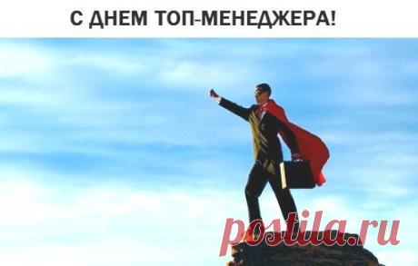 Поздравляю с Днём менеджера! Пусть ваши организаторские таланты и умение находить подход к людям помогают добиваться выдающихся результатов. Открытки на Международный день ТОП-менеджера!