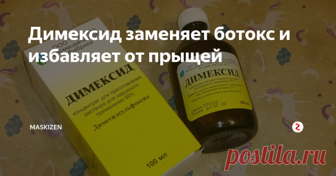 Димексид заменяет ботокс и избавляет от прыщей Мы любим использовать аптечные средства в домашнем уходе. Одно из таких средств - 