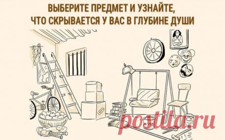 Тест: Определяем эмоциональное состояние и черты характера при помощи рисуночного теста
Приветствую тебя дорогой читатель канала! Для прохождения данного теста вам понадобится всего несколько минут. Потратьте всего 2-3 минуты у выясните самые важные аспекты собственного характера. Выполняем все правильно Чтобы получить максимально точный ответ, хорошенько сконцентрируйтесь на выполнении задания и...
Читай пост далее на сайте. Жми ⏫ссылку выше