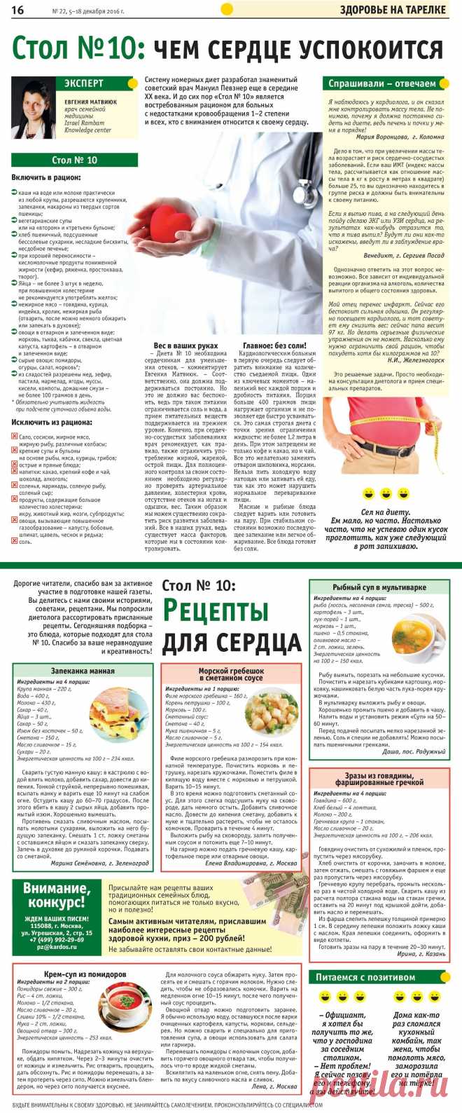 Рецепты для сердца (стол №10)