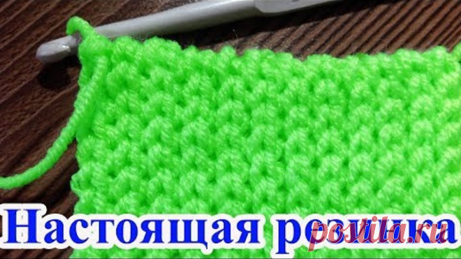 DIY Вяжем крючком настоящую эластичную резинку 1 на 1