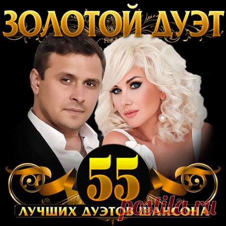 Золотой дуэт шансона (Mp3) Исполнитель: Various ArtistНазвание: Золотой дуэт шансонаДата релиза: 2020Жанр: ШансонКоличество композиций: 55Формат | Качество: MP3 | 320 kbpsПродолжительность: 03:32:48Размер: 501 MB (+3%)Трэклист:01. Алиса Мон, Константин Бубнов - Кофе в постель02. Алексей Брянцев, Елена Касьянова -