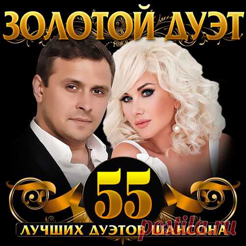Золотой дуэт шансона (Mp3) Исполнитель: Various ArtistНазвание: Золотой дуэт шансонаДата релиза: 2020Жанр: ШансонКоличество композиций: 55Формат | Качество: MP3 | 320 kbpsПродолжительность: 03:32:48Размер: 501 MB (+3%)Трэклист:01. Алиса Мон, Константин Бубнов - Кофе в постель02. Алексей Брянцев, Елена Касьянова -