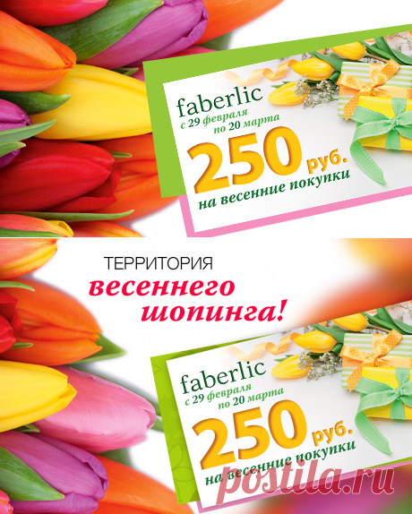 Получите скидку 250 руб. на весенние покупки!