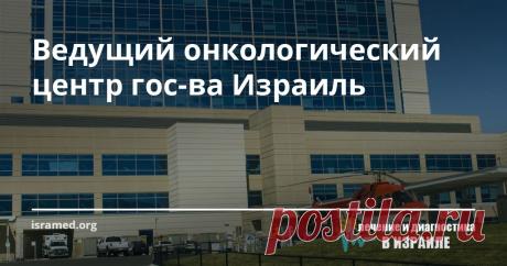 Ведущий онкологический центр гос-ва Израиль В программе лечения онкологических заболеваний принимают участие специалисты различных областей: онкологи, радиологи, хирурги, радиотерапевты, психологи и др. химиотерапия. Ниже мы приводим список наших ВЕДУЩИХ ВРАЧЕЙ - ОНКОЛОГОВ ИЗРАИЛЯ.