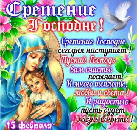 Сегодня Сретение - Поздравление с праздником Сретением Господним - Открытки Сретение Господне 15 февраля - Гифки Сретение Господне - Картинки бесплатно к празднику Сретение Господне