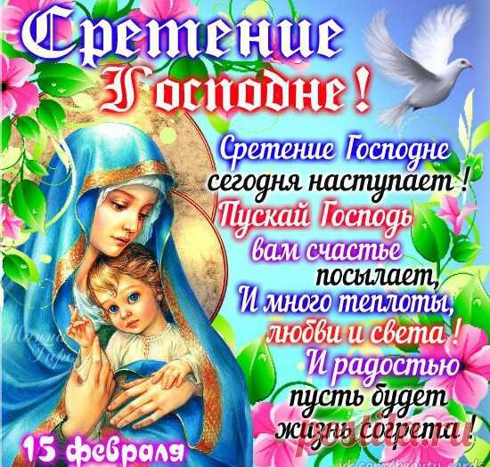 Сегодня Сретение - Поздравление с праздником Сретением Господним - Открытки Сретение Господне 15 февраля - Гифки Сретение Господне - Картинки бесплатно к празднику Сретение Господне