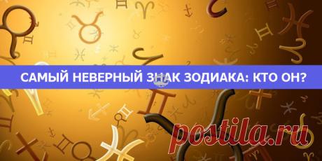 Самый неверный знак зодиака: кто он?