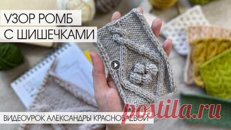 Узор Ромб с шишечками спицами. Видеоурок Александры Краснобаевой Схема узора...