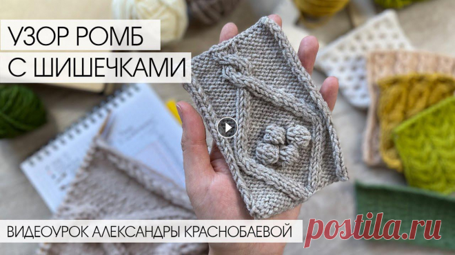 Узор Ромб с шишечками спицами. Видеоурок Александры Краснобаевой Схема узора...