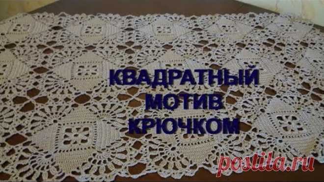 Вяжем крючком! Квадратный мотив для скатерти,салфетки и ... МК для начинающих