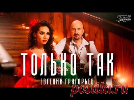 Евгений Григорьев - Только так (Премьера клипа, 2018)
