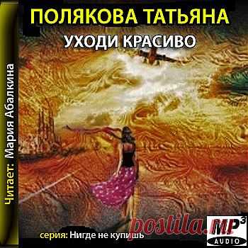 Татьяна Полякова "Уходи красиво".