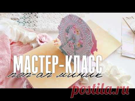 Скрапбукинг: мастер-класс / Как сделать поп ап конструкцию в мини альбоме / СП ТЕПЛО ВСЕНЫ - 1 этап - YouTube