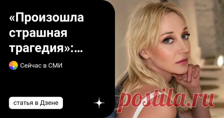 «Произошла страшная трагедия»: продюсер рассказал, куда исчезла Кристина Орбакайте   Кристина Орбакайте перестала выходить на публику и не отвечает на звонки. В прошлые выходные она не пришла на похороны Бориса Моисеева, с которым была сильно близка. По слухам, певица вместе со своей матерью Аллой Пугачевой покинула Россию экстренным рейсом за день до похорон. Продюсер Дмитрий Ашуров считает, что Орбакайте обязательно нужно было разлучить с Моисеевым, который называл ее св...
