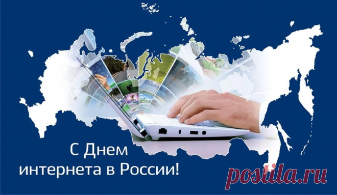 С днем всемирной паутины
Поздравляю, вас друзья.
Дарит пусть инет общение,
Знания тайн бытия.