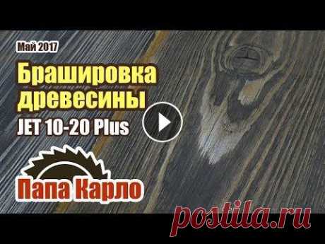 Браширование древесины с помощью JET 10-20 Plus Пришел момент менять шлифовальную ленту на моем барабанно-шлифовальном станке и решил я попробовать этот станок в качестве брашировального, вспомнив, ...