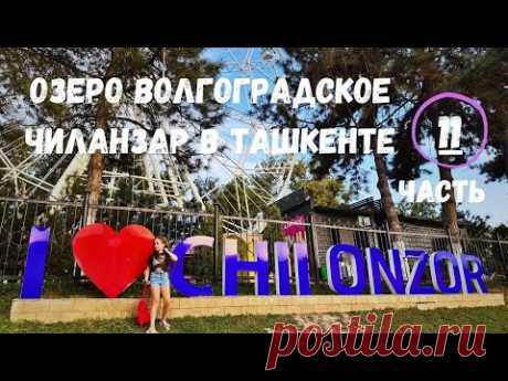 Озеро Волгоградское   Чиланзар